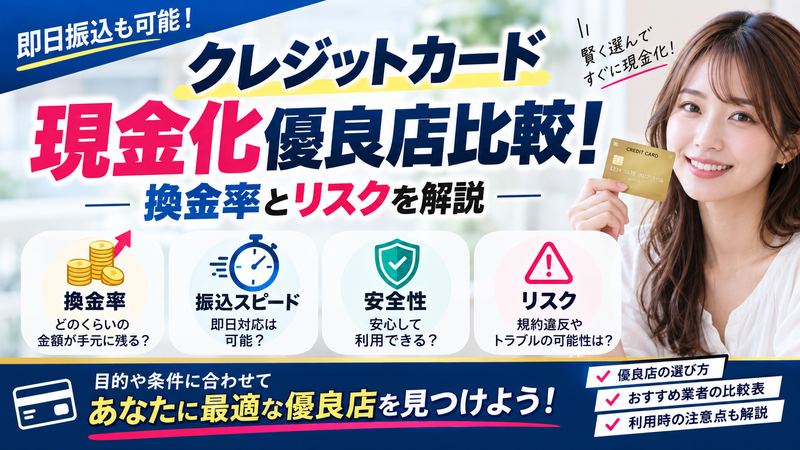 クレジットカード現金化優良店28社比較!換金率とリスクを解説
